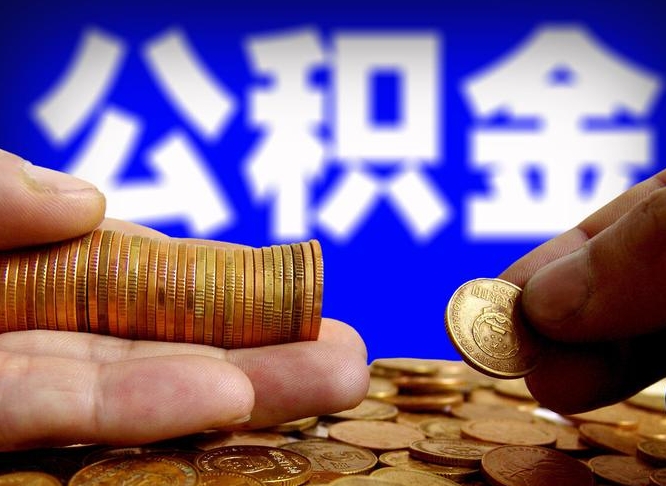 孟州公积金本地人可以取出来吗（公积金本市户口可以提取吗）